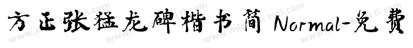 方正张猛龙碑楷书简 Normal字体转换